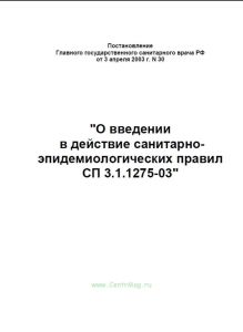 СП 3.1.1275-03 Профилактика инфекционных заболеваний при эндоскопических манипуляциях