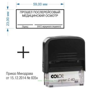 Штамп Прошел послерейсовый медицинский осмотр