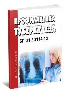 СП 3.1.2.3114-13. Профилактика туберкулеза