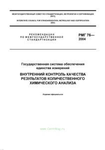 РМГ 76-2004. Внутренний контроль качества результатов количественного химического анализа