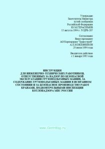 Инструкция для инженерно-технических работников, ответственных за надзор по безопасной эксплуатации грузоподъемных машин, за содержание грузоподъемных