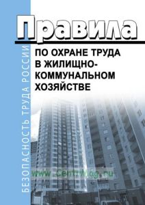 Правила по охране труда в жилищно-коммунальном хозяйстве 2026 год. Последняя редакция