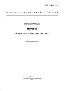 ГОСТ 17.4.3.01-83 Охрана природы. Почвы. Общие требования к отбору проб