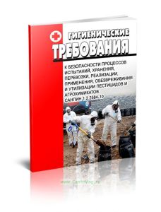 СанПиН 1.2.2584-10 Гигиенические требования к безопасности процессов испытаний, хранения, перевозки, реализации, применения, обезвреживания и утилизац