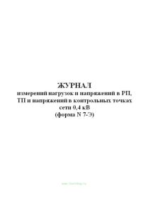 Журнал измерений нагрузок и напряжений в РП, ТП и напряжений в контрольных точках сети 0,4 кВ (форма N 7-Э)