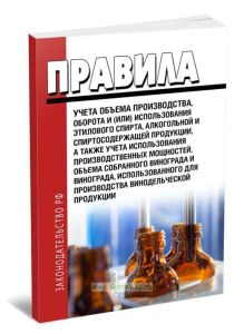Правила учета объема производства, оборота и (или) использования этилового спирта, алкогольной и спиртосодержащей продукции, а также учета использован