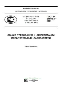 ГОСТ Р 51000.4-2008 Общие требования к аккредитации испытательных лабораторий