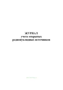 Журнал учета открытых радионуклидных источников