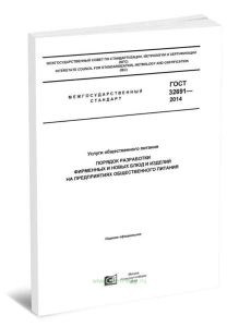 ГОСТ 32691-2014. Порядок разработки фирменных и новых блюд и изделий на предприятиях общественного питания 2025 год. Последняя редакция