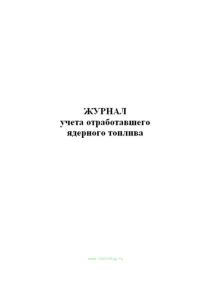 Журнал учета отработавшего ядерного топлива