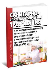 СП 2.3.6.1079-01 Санитарно-эпидемиологические требования к организациям общественного питания, изготовлению и оборотоспособности в них пищевых продукт
