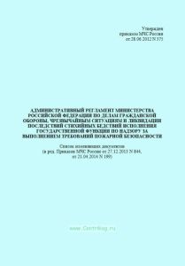 Административный регламент Министерства Российской Федерации по делам гражданской обороны, чрезвычайным ситуациям и ликвидации последствий стихийных б
