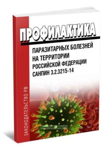 СанПиН 3.2.3215-14 Профилактика паразитарных болезней на территории Российской Федерации