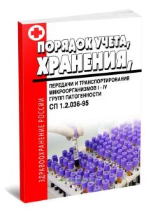 СП 1.2.036-95 Порядок учета, хранения, передачи и транспортирования микроорганизмов I - IV групп патогенности
