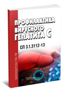 СП 3.1.3112-13 Профилактика вирусного гепатита C
