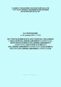 Распоряжение об утверждении форм документов, связанных с выдачей квалификационного аттестата, переоформлением квалификационного аттестата, выдачей дуб