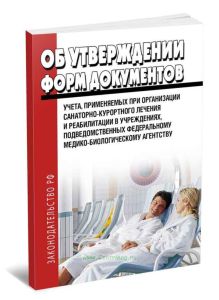 Об утверждении форм документов учета, применяемых при организации санаторно-курортного лечения и реабилитации в учреждениях, подведомственных Федераль