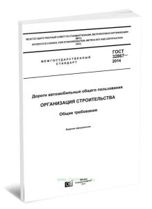ГОСТ 32867-2014 Дороги автомобильные общего пользования. Организация строительства. Общие требования 2025 год. Последняя редакция