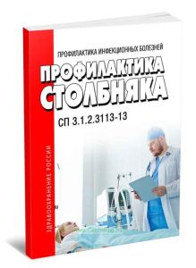 СП 3.1.2.3113-13 Профилактика столбняка