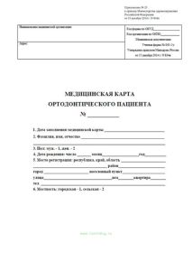 Обложка для Медицинской карты ортодонтического пациента, форма N 043-1у