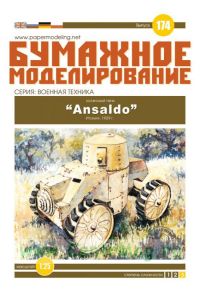 Бумажная модель колесного танка Ansaldo