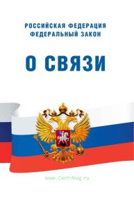 О связи. Федеральный закон от 07.07.2003 N 126-ФЗ 2026 год. Последняя редакция