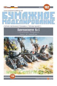 Бумажная модель паротранспортера Ku-S с комплектом вооружения