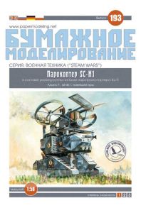 Бумажная модель парокоптера SC-H1 в составе разведгруппы на базе паротранспортера Ku-S