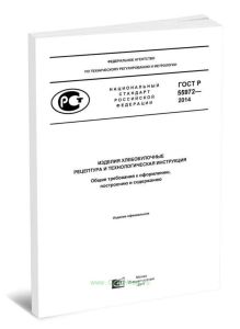 ГОСТ Р 55972-2014 Изделия хлебобулочные. Рецептура и технологическая инструкция. Общие требования к оформлению, построению и содержанию 2025 год. Посл