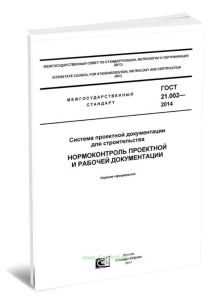 ГОСТ 21.002-2014 Система проектной документации для строительства. Нормоконтроль проектной и рабочей документации 2025 год. Последняя редакция