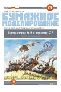 Бумажная модель паротранспортера Ku-M и парокоптера SC-F