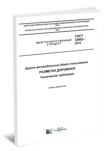 ГОСТ 32953-2014 Дороги автомобильные общего пользования. Разметка дорожная. Технические требования 2025 год. Последняя редакция