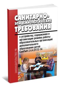 СанПиН 2.4.4.3172-14. Санитарно-эпидемиологические требования к устройству, содержанию и организации режима работы образовательных организаций дополни