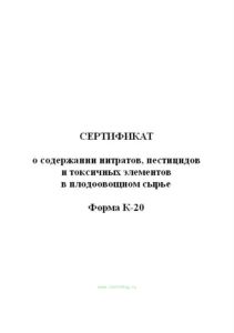 Сертификат о содержании нитратов, пестицидов и токсичных элементов в плодоовощном сырье (форма К-20)