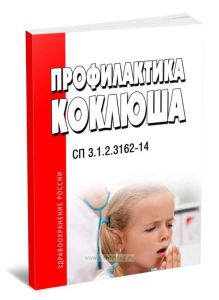 СП 3.1.2.3162-14 Профилактика коклюша