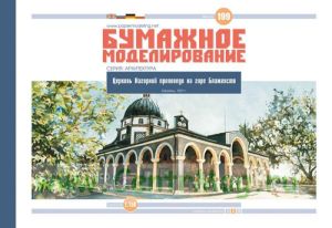Бумажная модель церкви Нагорной проповеди на горе Блаженств