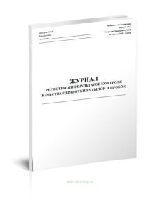 Журнал регистрации результатов контроля качества обработки бутылок и пробок (Форма 438у)