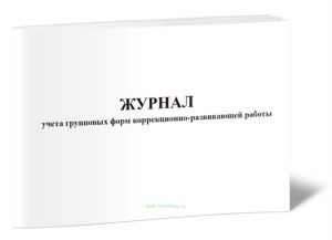 Журнал учета групповых форм коррекционно-развивающей работы