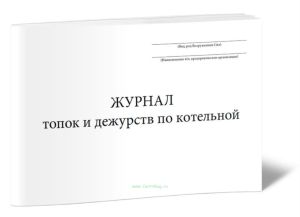 Журнал топок и дежурств по котельной