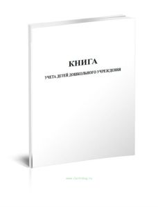 Книга учета детей дошкольного учреждения