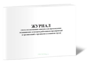 Журнал учета согласования списков для прохождения медицинских осмотров работников предприятий и организаций с вредными условиями труда