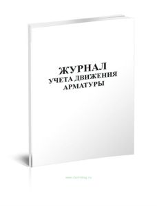 Журнал учета движения арматуры