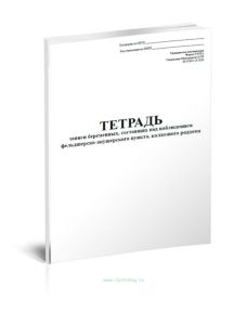 Тетрадь записи беременных, состоящих под наблюдением ФАП, колхозного роддома (Форма 075у)