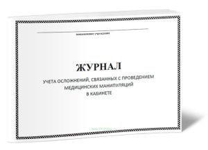 Журнал учета осложнений, связанных с проведением медицинских манипуляций в кабинете