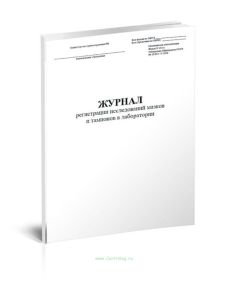 Журнал регистрации исследований мазков и тампонов в лаборатории (Форма 185у)