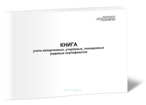 Книга учета испорченных, утерянных, похищенных родовых сертификатов