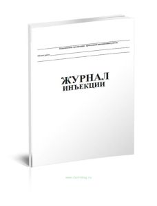 Журнал инъекции