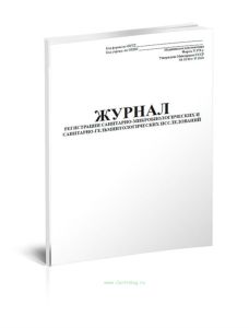 Журнал регистрации санитарно-микробиологических и санитарно-гельминтологических исследований (Форма 379-у)
