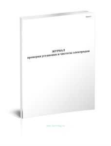Журнал проверки установки и чистоты электродов