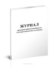 Журнал проверки работоспособности электротехнических установок